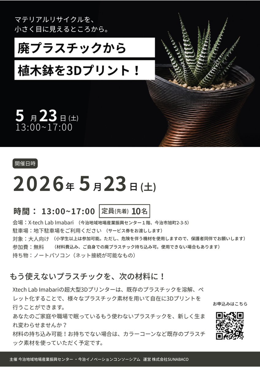 廃プラスチックから植木鉢を3Dプリント！】 ご家庭や職場で眠っている