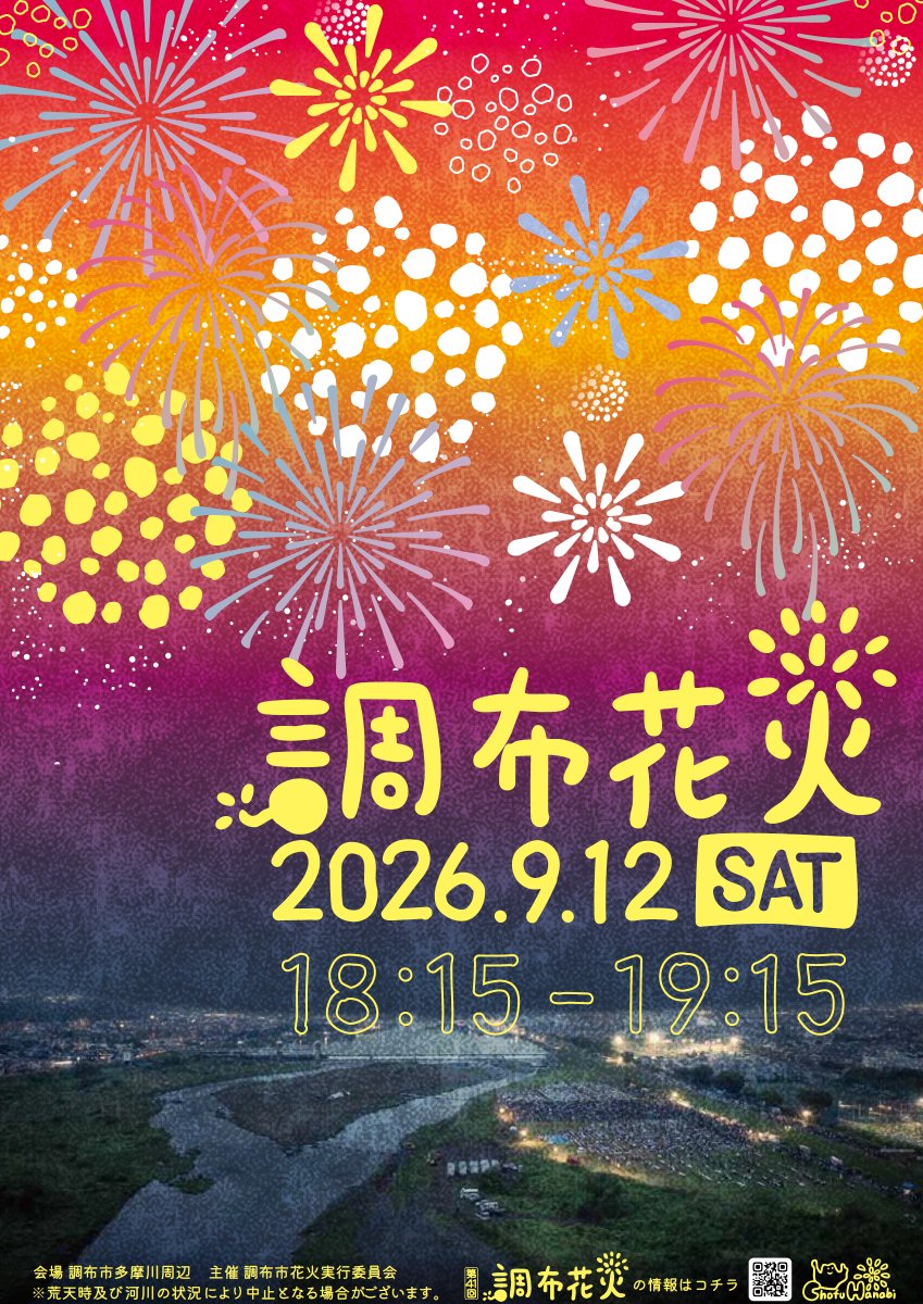 調布市花火実行委員会 tweet media