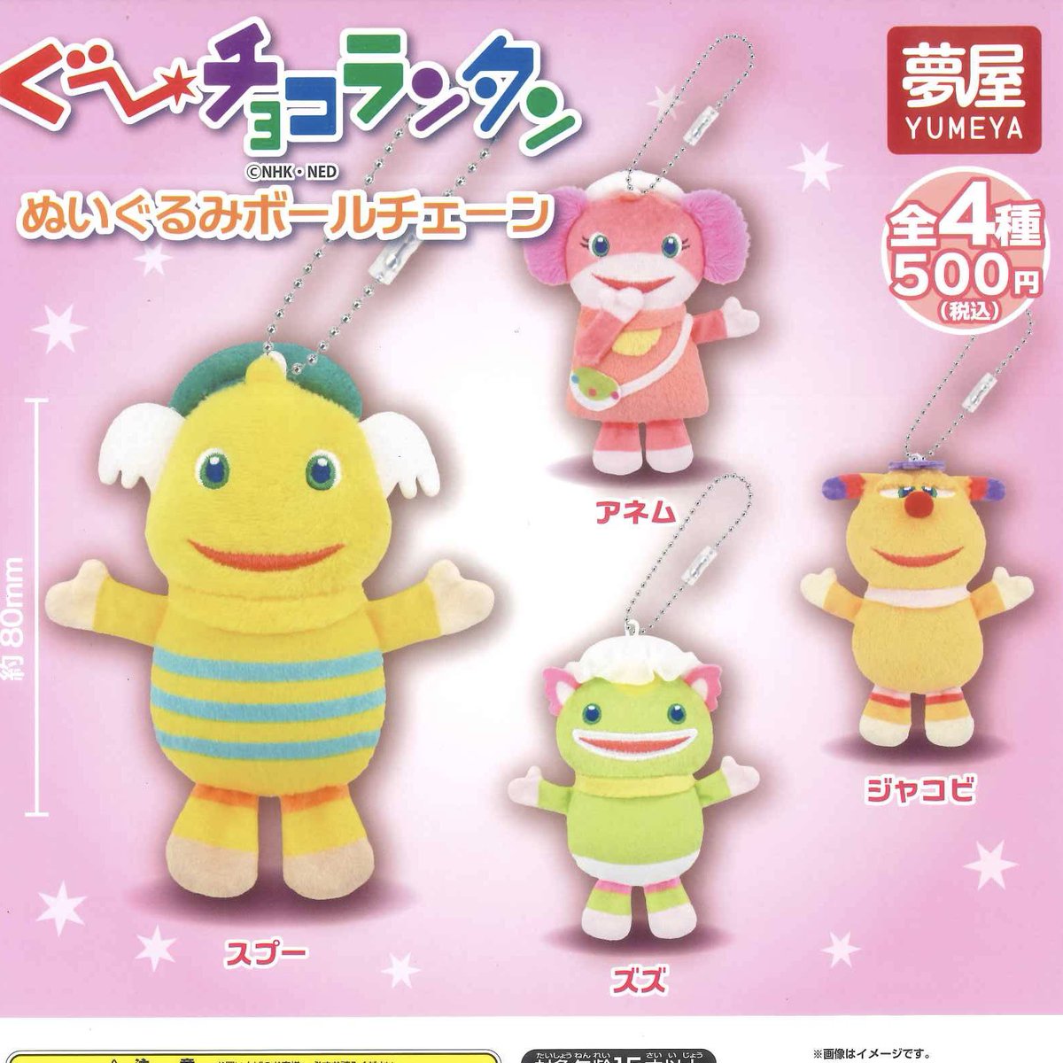 ☀️再入荷情報☀️ □ ぐ～チョコランタン ぬいぐるみボールチェーン