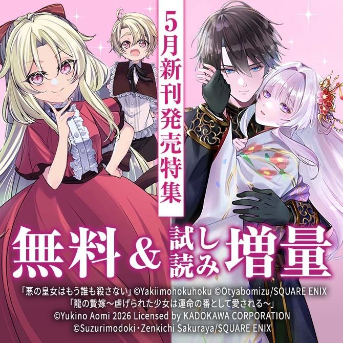 ameba_manga's tweet photo. ❖━━━━━━━━━❖
　  5月新刊発売特集
❖━━━━━━━━━❖

#悪の皇女はもう誰も殺さない
@yakimo_hokuhoku
@ochabo_mz

#龍の贄嫁 ～虐げられた少女は運命の番として愛される～
@aomiyukinoao
@suzuri_modoki
@3iatihs
@mokoppe

無料＆試し読み増量中！
https://t.co/5vVgZEGhls https://t.co/ZnkOp0T814
