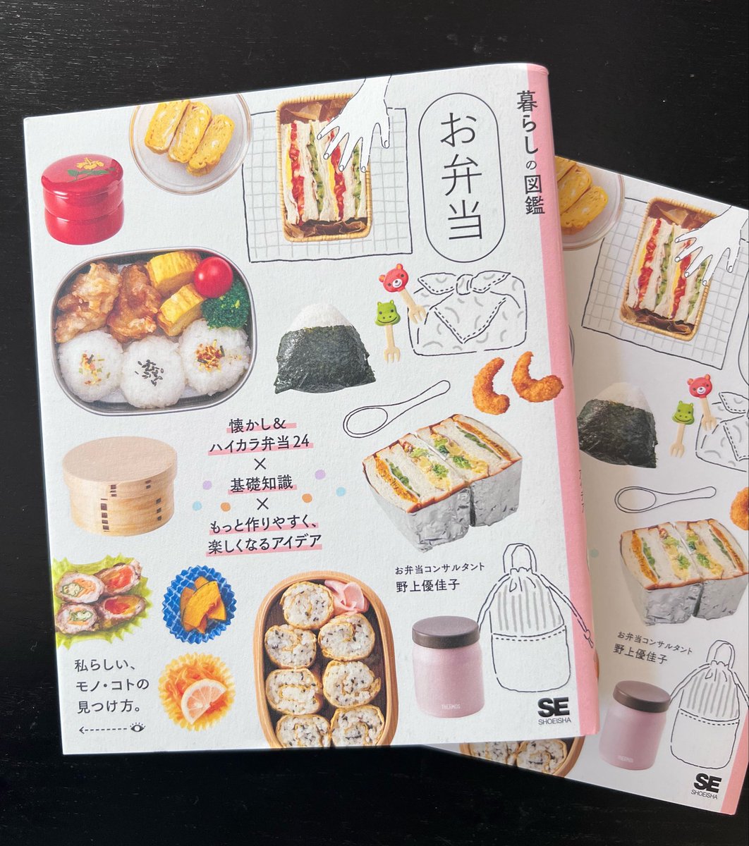 野上優佳子『暮らしの図鑑 お弁当』発売中 tweet media
