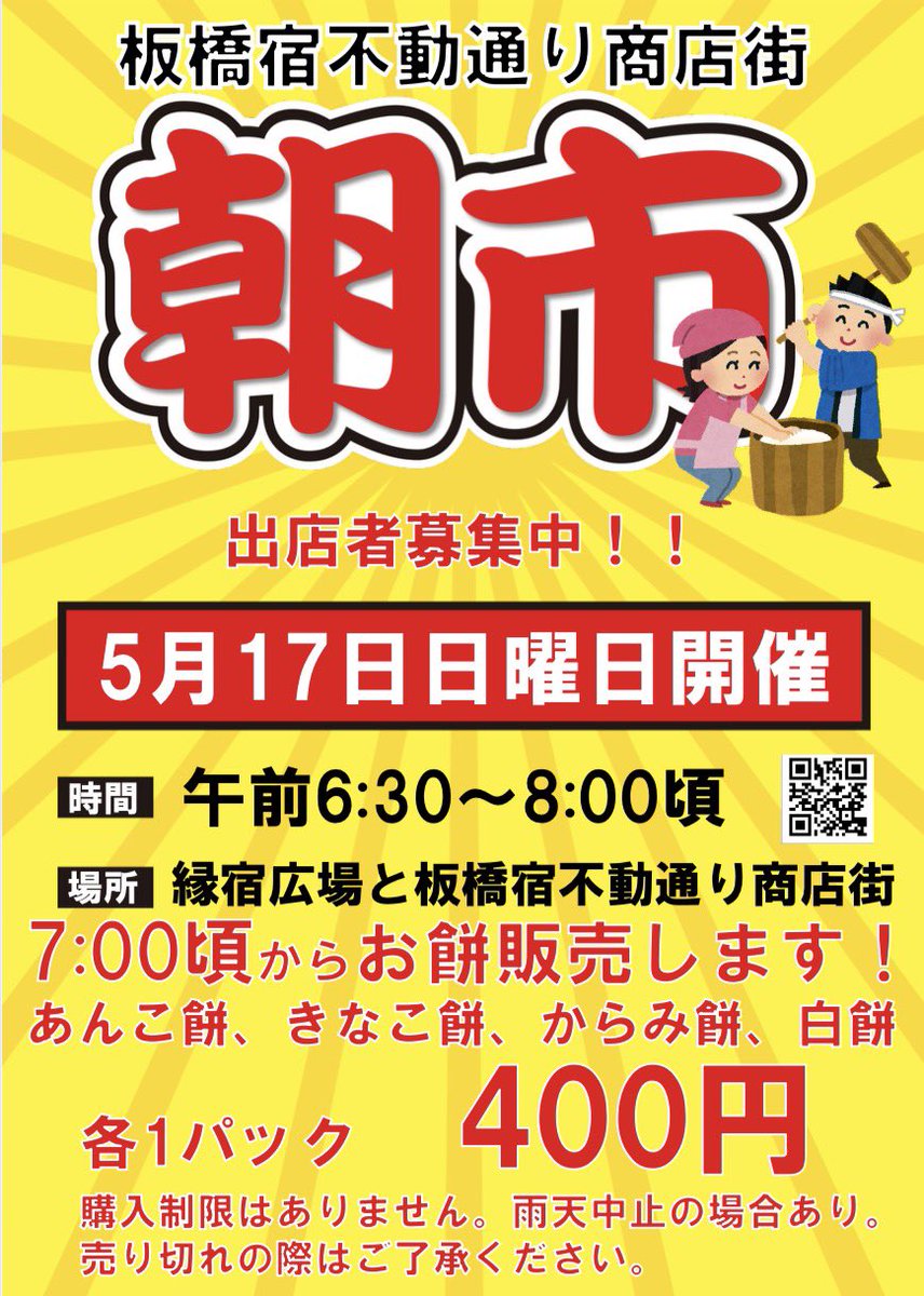 fudoudoori's tweet photo. 【朝市情報】
5月17日は板橋宿不動通り商店街の朝市です！明るくなるのも早くなり早いお客様は6時前からお餅購入で並んでる方も見受けられます。ぜひ朝市にお越しください最近は8時頃に来てもお餅が買えるチャンスがあるかもですよ♪(無くなり次第終了です)
#朝市
#板橋宿不動通り商店街 https://t.co/jEGwkzKWuQ