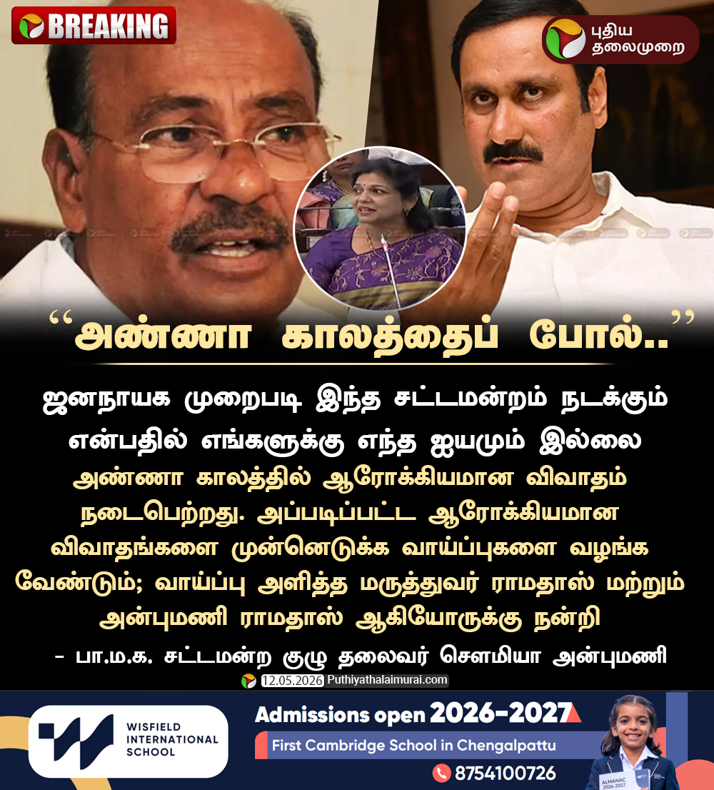 PttvNewsX's tweet photo. “அண்ணா காலத்தைப் போல்..” - சௌமியா அன்புமணி

#SowmiyaAnbumani | #PMK | #TNAssembly | #Ramadoss | #AnbumaniRamadoss https://t.co/HCpgrtvXpF