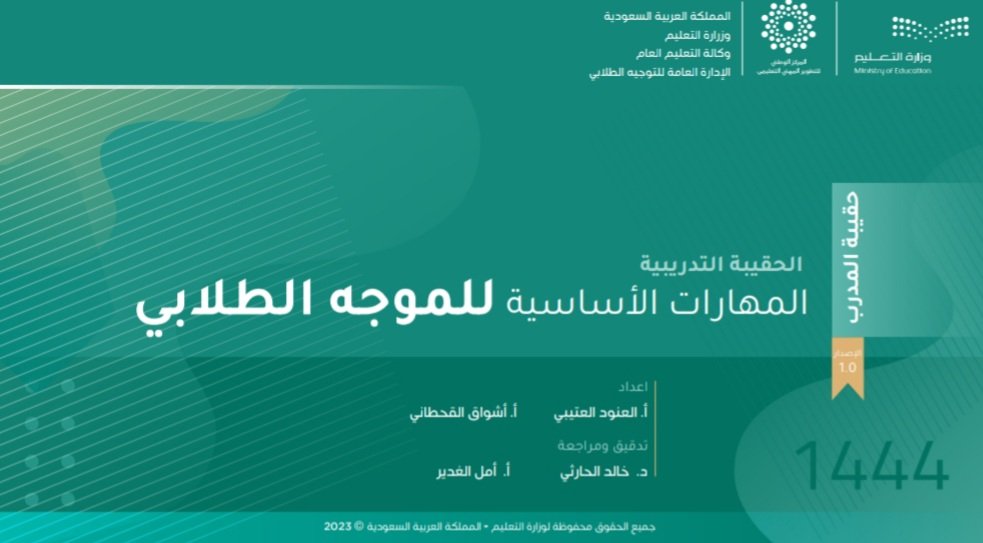 stu_guide's tweet photo. 📁
ملف..
.
    المهارات الأساسية للموجه الطلابي
.
حقيبة مدرب + حقيبة متدرب 
.
📎    رابط التحميل   ⬇️
https://t.co/57LXrhV0Ap
.
#التوجيه_الطلابي 
. https://t.co/UpC5XdR1Qz