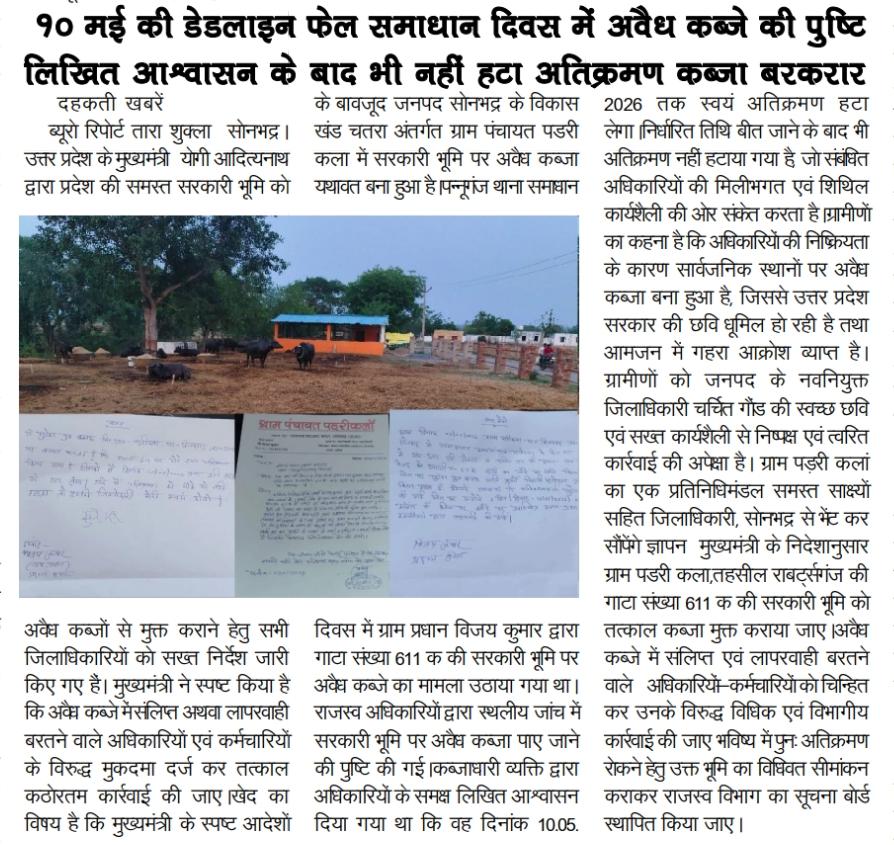 Dharmen82930563's tweet photo. @DmSonbhadra @sonbhadrapoliceआखिर शासन प्रशासन क्यों नहीं कर रहा कार्यवाही ग्राम  पंचायत में सरकारी भूमि पर अवैध कब्जा  लेखपाल की भूमिका अहम जांचकर हो कार्यवाही।
@gaur_charchit @UPGovt @myogiadityanath @CMOfficeUP @myogioffice @ChiefSecyUP @yadavakhilesh @RahulGandhi @PMOIndia https://t.co/DZWFztG2Bw