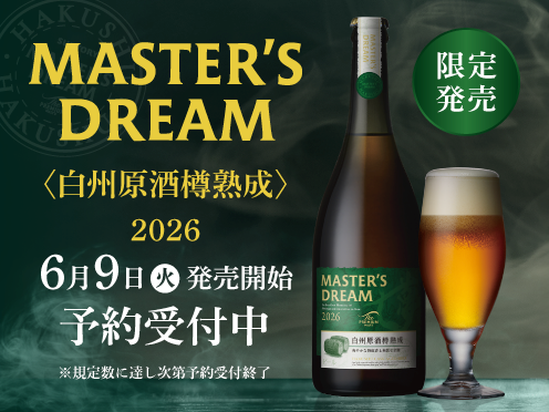 マスターズドリーム 〈白州原酒樽熟成〉2026 予約受付開始✨ ＼ 昨年