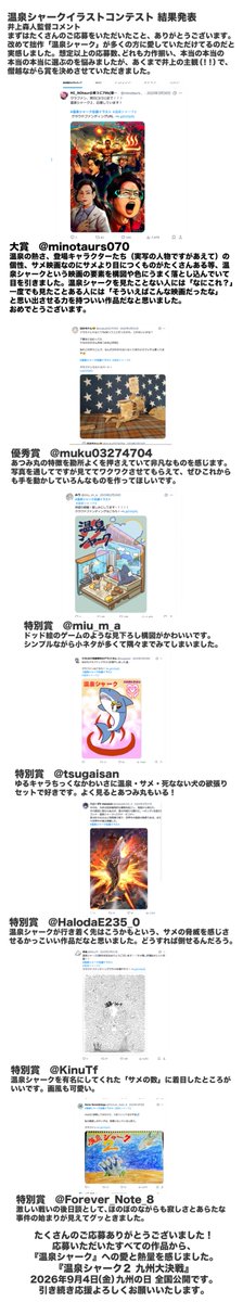 hotspringshark's tweet photo. #温泉シャーク応援イラスト 
監督から優秀作の発表とコメント届きました！

優秀作を一つだけ選んでくださいのオファーに、監督から大賞ほか、優秀賞、特別賞があがってきましたので、ご報告いたします。お待たせしました、なぜこんなに発表が遅れたかは察してください。

井上森人監督『まずはたくさんのご応募をいただいたこと、ありがとうございます。改めて拙作「温泉シャーク」が多くの方に愛していただけてるのだと実感しました。想定以上の応募数、どれも力作揃い、本当の本当の本当の本当に選ぶのを悩みましたが、あくまで井上の主観（！！）で、僭越ながら賞を決めさせていただきました。』

たくさんのご応募ありがとうございました！
応募いただいたすべての作品から、
『温泉シャーク』への愛と熱量を感じました。
@minotaurs070 @muku03274704 @miu_m_a_ @tsugaisan @HalodaE235_0 @KinuTf @Forever_Note_8