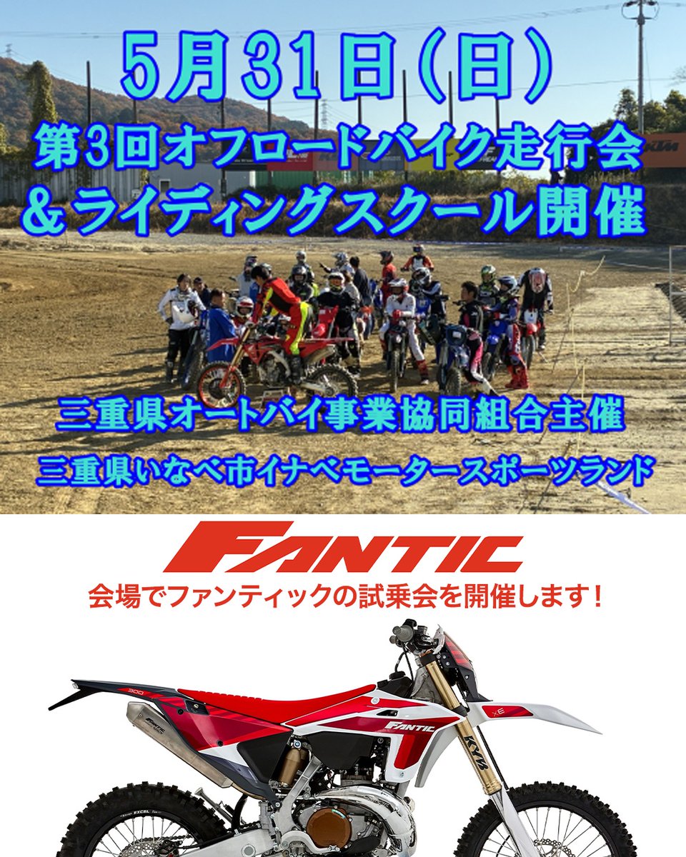 FanticJapan's tweet photo. 【オフロードバイク走行会AJ三重に出展】
5/31(日)に三重県いなべ市で開催される三重県オフロードバイク事業協同組合主催のオフロードバイク走行会に試乗車をお持ちします！
オフロードが初めての人でも参加できるイベントですので、奮って参加してください♪

https://t.co/JFdyA3Yx8M「%3Ca%20href= https://t.co/rFZpfhONpR