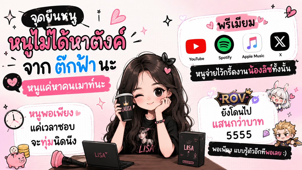จุดยืนหนู หนูไม่ได้หาตังค์จาก ติ๊กฟ้านะ หนูแค่หาคนเมาท์นะ

พรีเมียม Youtube Spotify AppleMusic X หนูจ่ายไว้กรี้ดงานน้องลิซทั้งนั้น 

หนูพอเพียง แค่เวลาชอบจะทุ่มนิดนึง

ROV ยังโดนไปแสนกว่าบาท 5555 พอเพียง แบบรู้ตัวอีกทีพอเลย :)