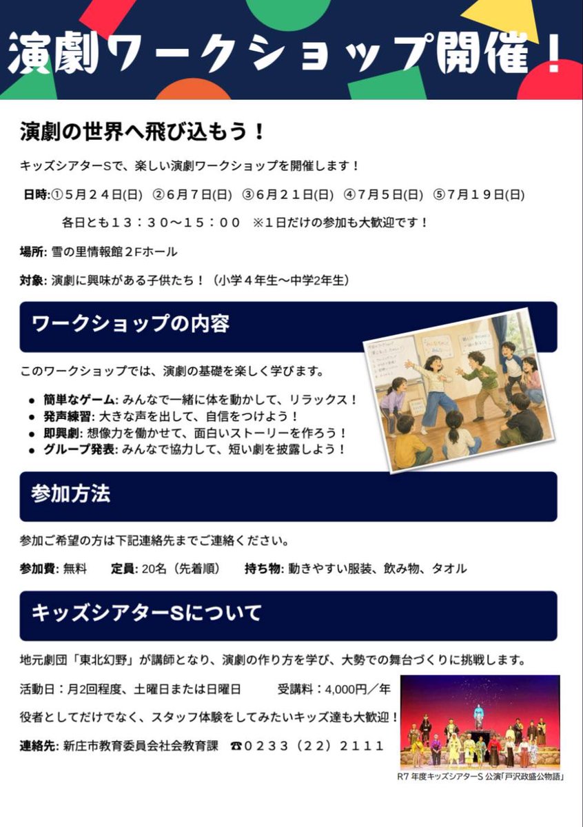 genya40th's tweet photo. 🎭演劇ワークショップ開催！

キッズシアターSで、子ども向け演劇ワークショップを開催します✨

📍雪の里情報館2Fホール
👦対象：小学4年〜中学2年生
💰参加無料
⭕1日だけの参加もOK！

※対象年齢以外の方、大人の方もお問い合わせいただければ参加可能です😊

#新庄市 #演劇 #ワークショップ https://t.co/YDID1X14vC