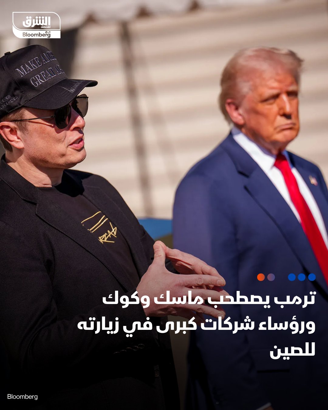 ترمب يصطحب ماسك وكوك ورؤساء شركات كبرى في زيارته للصين. الوفد الأميركي يضم إيلون ماسك وتيم كوك ورؤساء "غولدمان ساكس" و"بلاك روك" و"سيتي غروب". ترمب يسعى خلال الزيارة لإطلاق "مجلس تجارة" جديد وتعزيز الاتفاقات الاقتصادية مع بكين. "بوينغ" تقترب من صفقة تاريخية لبيع 500 طائرة "737 ماكس" إلى الصين خلال الزيارة. غياب رئيس "إنفيديا" عن الوفد أثار تساؤلات بشأن مستقبل مبيعات رقائق الذكاء الاصطناعي للصين. 