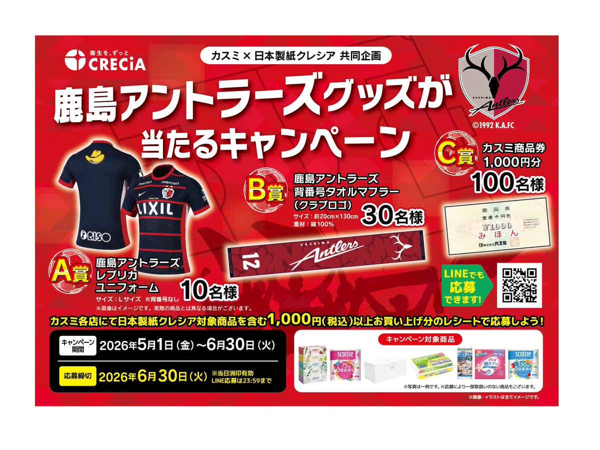 日本製紙クレシア×カスミ 共同企画 ＼ 「鹿島アントラーズグッズが
