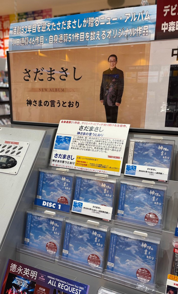 さだまさし】#CD入荷情報 ソロ通算46作目・自身通算51作目💿 「#神さま