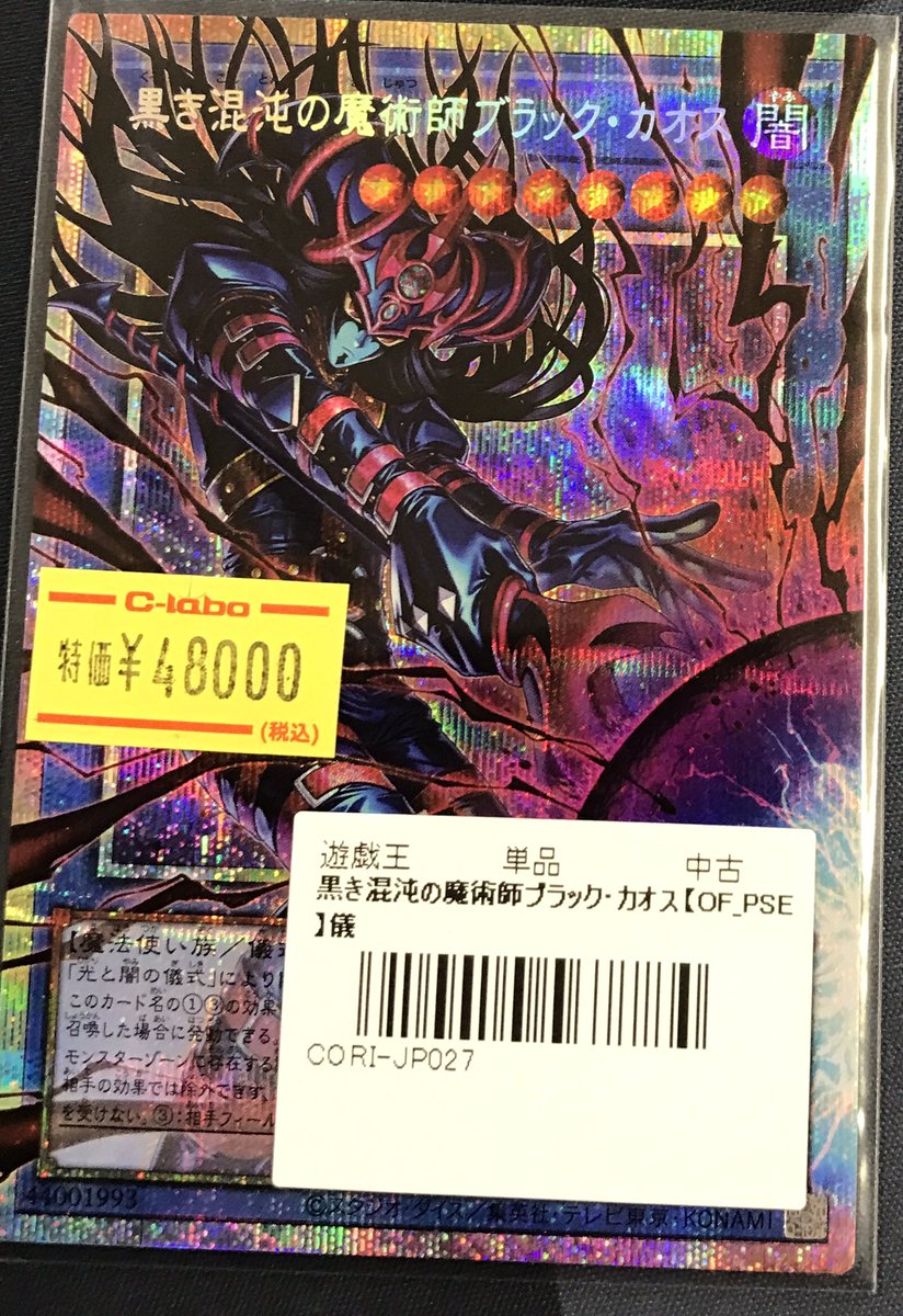 遊戯王 販売情報】 黒き混沌の魔術師ブラック・カオス 買取させて頂き