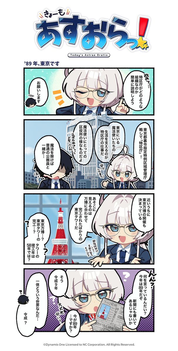 Asora_JP's tweet photo. 【特区庁広報課からのご案内】

きょーもあすおらっ！ No.2

「’89年、東京です」

▼公式サイト
https://t.co/0Scj3Nt8ej

#AstraeOratio  #アストラエオラティオ  #アスオラ https://t.co/OYdy7bEtSf