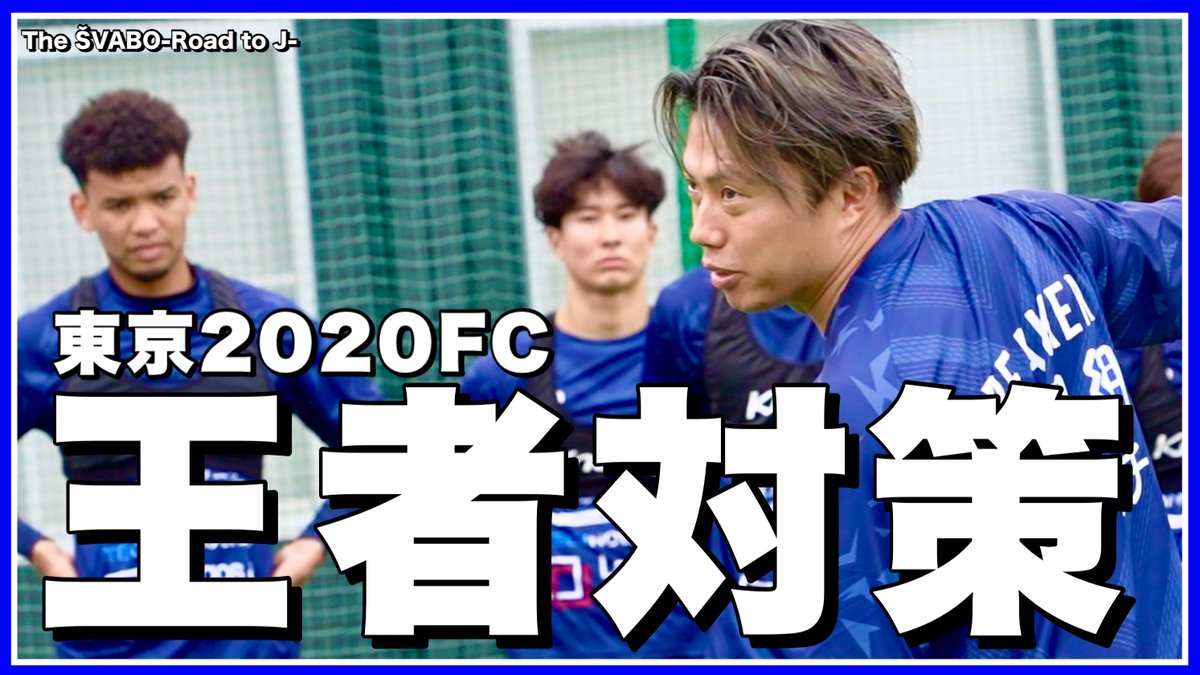 SoccerRapperLeo's tweet photo. 19時からプレミア公開です⚡️

自信を掴んだ１日-"昨季王者"東京2020FC戦直前練習＆紅白戦-【リアルサッカードキュメンタリー】#385 https://t.co/bYyp3gMofJ @YouTubeより https://t.co/HGLOvC3IBO