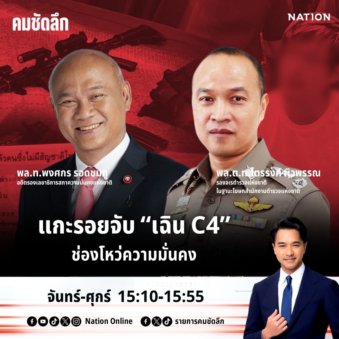 รายการคมชัดลึก tweet media