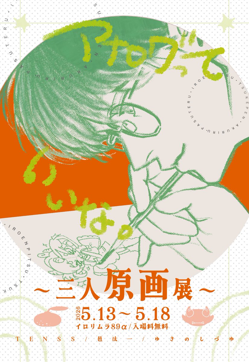 irorimura2005's tweet photo. 【5/13〜5/18案内】

▶関西大学 文化会 美術部 白鷲会
回生展　～違和感～
　
時間┃12：00～19：00 （初日13:00から、最終日は18:00まで）
会場┃[89]画廊展示室１・２・３

▶三人原画展
TENSS ・ 邑汰一 ・ ゆきのしづゆ

時間┃12：00～20：00（最終日は17:00まで）
会場┃８９α https://t.co/9aNhs0GBbq