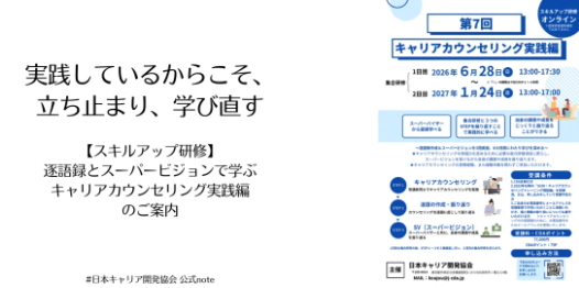 NPO_JCDA's tweet photo. 🔹🔷noteの記事をアップしました🔷🔹
実践しているからこそ、立ち止まり、学び直す ―― スキルアップ研修】逐語録とスーパービジョンで学ぶキャリアカウンセリング実践編 のご案内
https://t.co/zUuWl2rubE
🔹note🔹 https://t.co/JhnKy9yRt5
#note_jcda
#JCDA
#キャリアカウンセリング https://t.co/xm0j8FWgfM