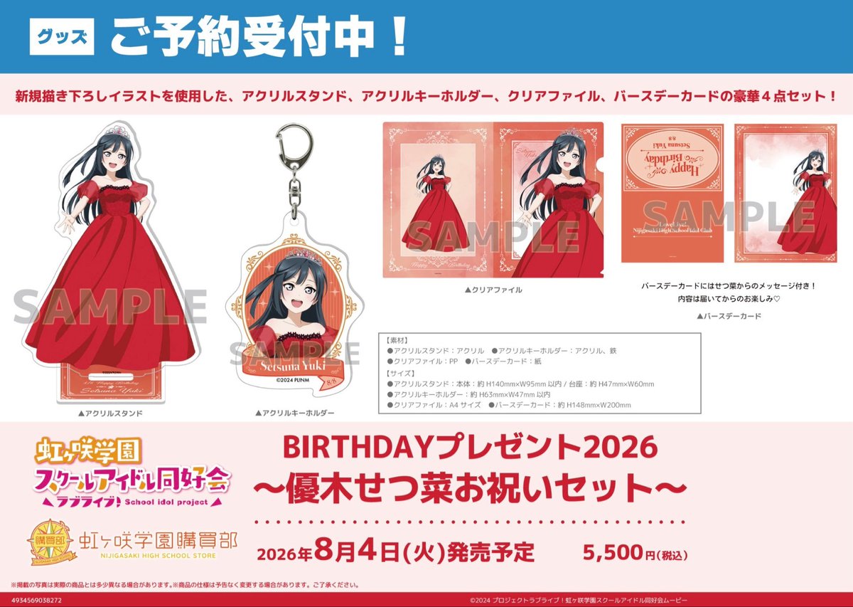 🌈予約🌈】 🗓️8月4日(火)発売予定🗓️ ラブライブ！虹ヶ咲学園