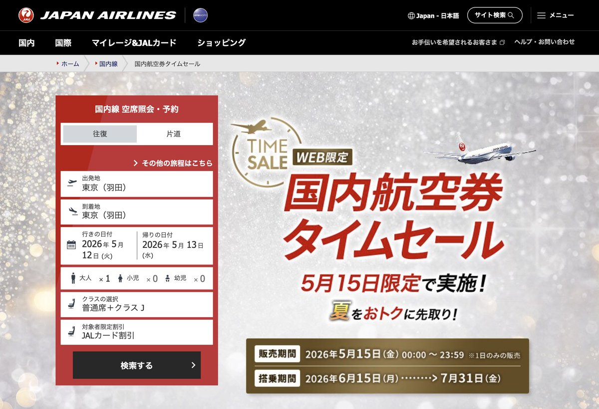 ✈️JALの国内線タイムセール✈️ 【販売期間】 5月15日0時〜23時59分