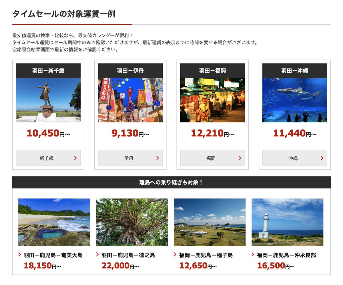 ✈️JALの国内線タイムセール✈️ 【販売期間】 5月15日0時〜23時59分