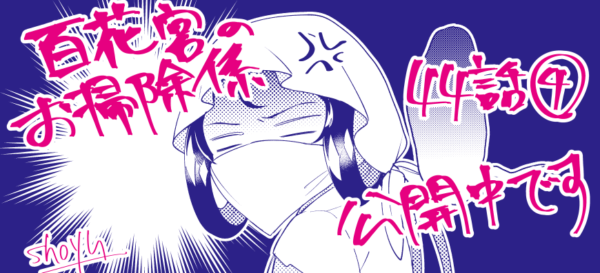 shoyu_job's tweet photo. 『百花宮のお掃除係』44話その④が公開になりました！よろしくお願いします
https://t.co/0ooE4MVlrO https://t.co/RNIJIn804e