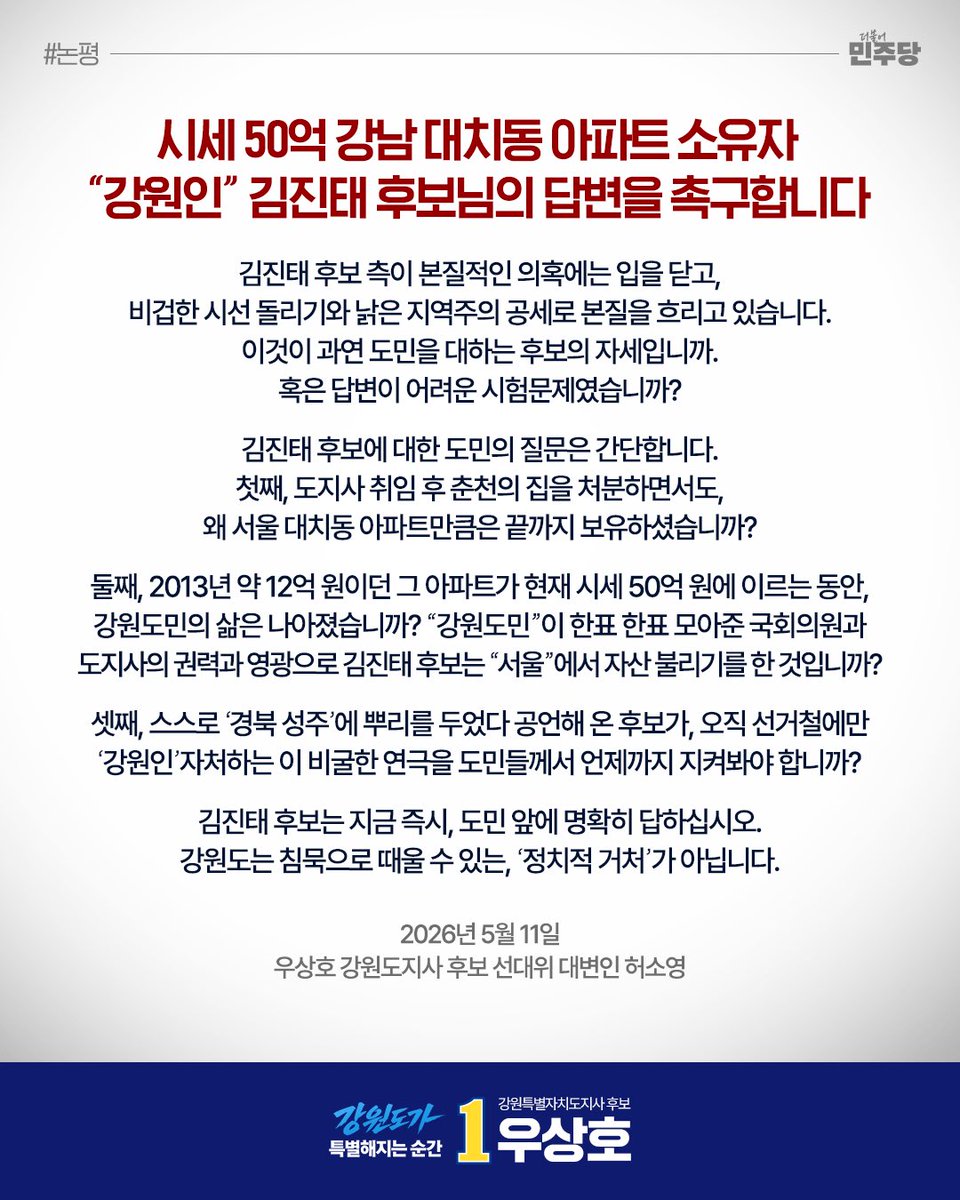 wooosangho's tweet photo. 시세 50억 강남 대치동 아파트 소유자
‘강원인‘ 김진태 후보님의 답변을 촉구합니다. https://t.co/Ckb2YJE8LJ