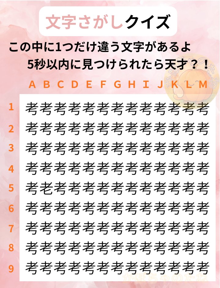 今回は文字探しクイズです✨
「考」の中に隠れている違う漢字を１つ探してください🌷