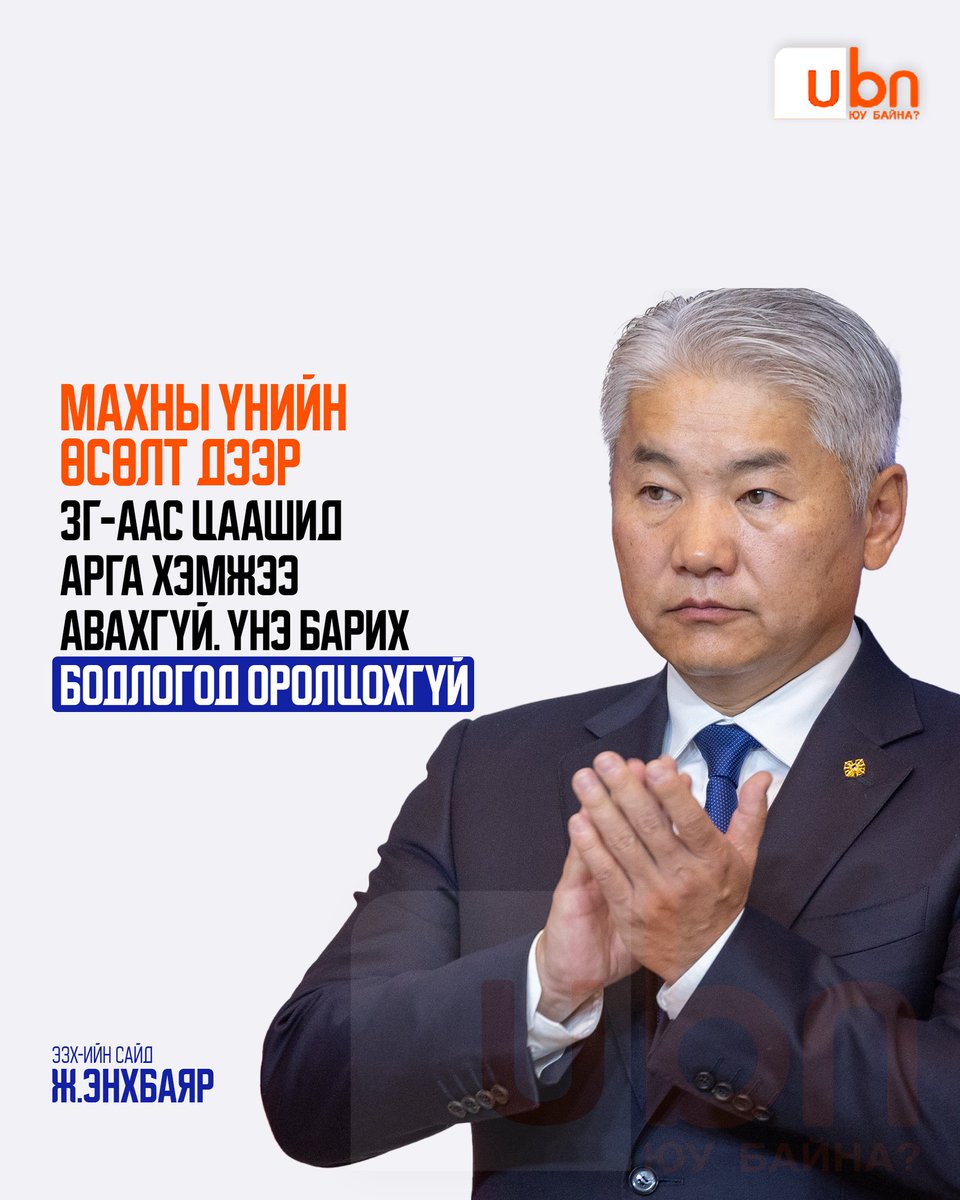 UBn.mn ЮУ БАЙНА tweet media