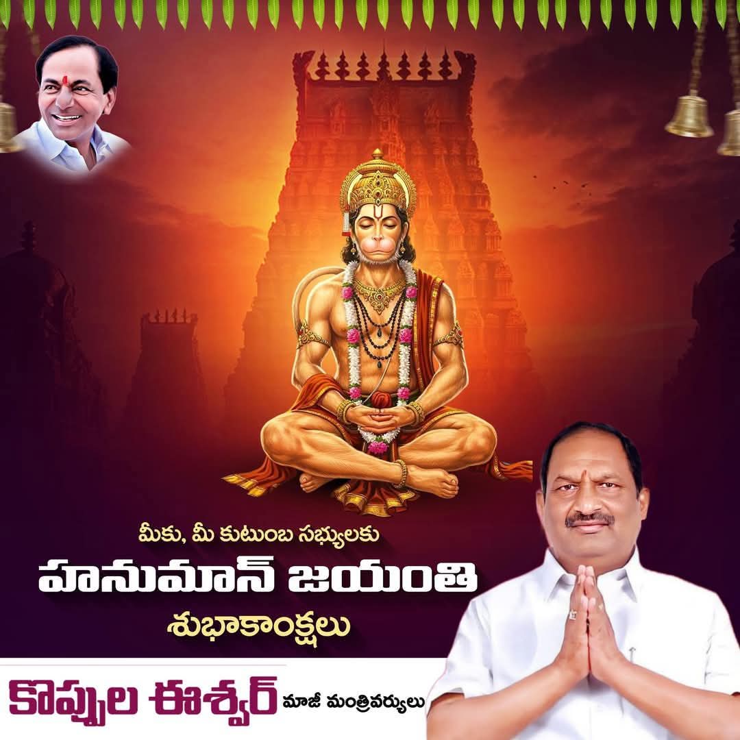Koppulaeshwar1's tweet photo. ఆ ఆంజనేయుడి ఆశీస్సులు అందరిపై ఉండాలని కోరుకుంటూ మీకు, మీ కుటుంబ సభ్యులకు హనుమాన్ జయంతి శుభాకాంక్షలు 🚩🙏 https://t.co/mzruSYz8Ov