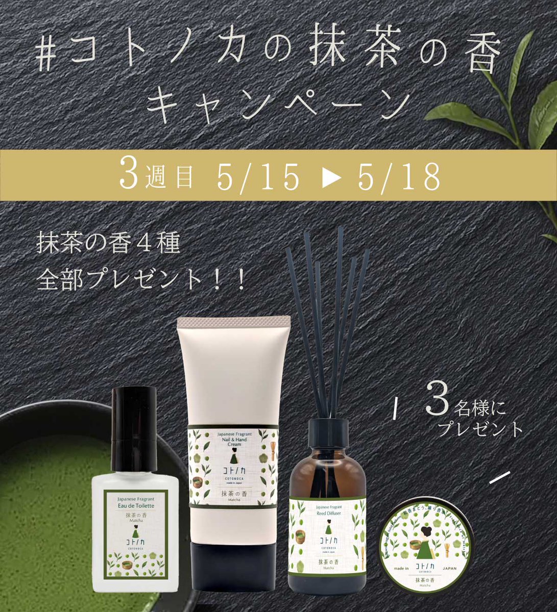 cotonoca_kyoto's tweet photo. ＼3週連続／
#コトノカの抹茶の香 発売記念！
プレゼントキャンペーン 🌿

今週は【抹茶の香 4種セット】をプレゼント！

🍵ご参加方法
・@cotonoca_kyotoをフォロー
・この投稿をRP

爽やかな茶畑から、甘い抹茶へ移ろう抹茶の香
今回が最終回！
応募締切は5月18日です🍵⸜(*˙꒳˙*)⸝🌿 https://t.co/kP7gw4n3Wo
