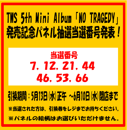 TWS SUMMER BEAT 当選 パネル TWS】 ＼当選番号発表！／ TWS 5th Mini Album『NO TRAGEDY』 発売記念