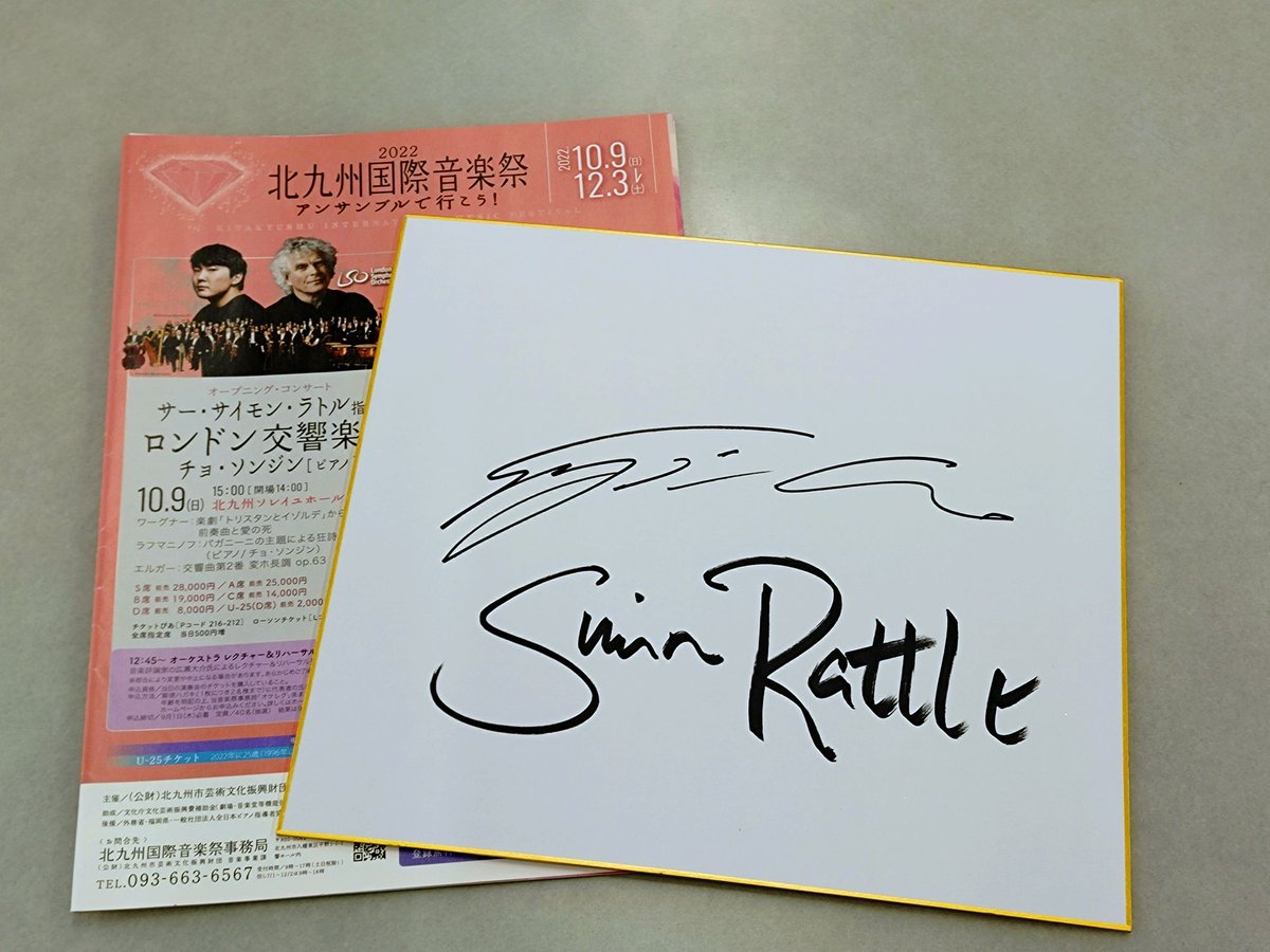 公演情報】 2022年北九州国際音楽祭で、チョ・ソンジンがSir.ラトル