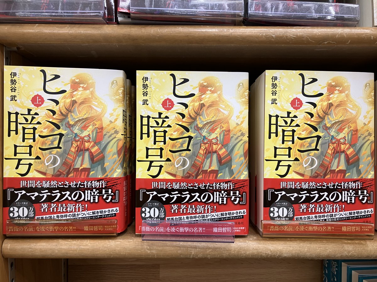 新刊入荷】 伊勢谷武『ヒミコの暗号 (上)』宝島社 邪馬台国と卑弥呼の