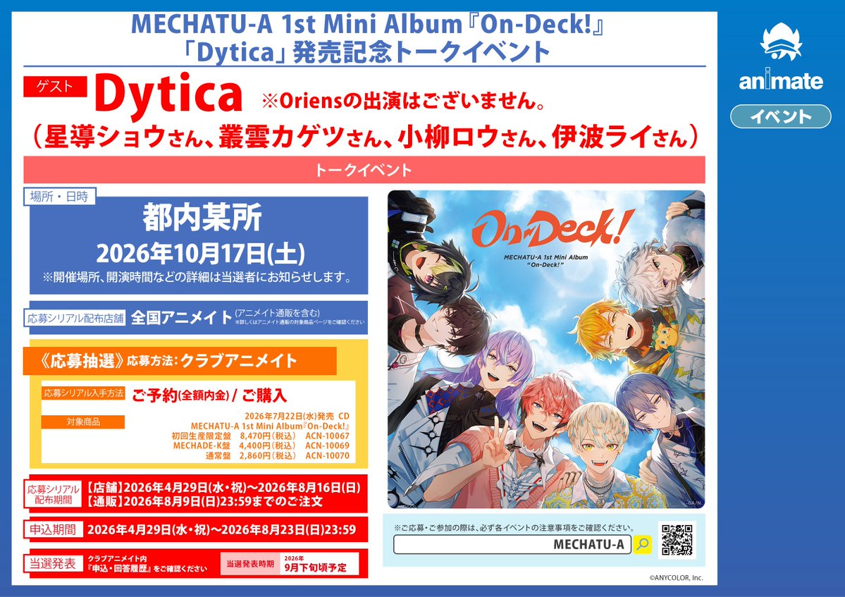1stアルバム アニメイト特典 けちゃ 22点 CD予約情報】 7/22発売📢 ＃にじさんじ MECHATU-A『On-Deck!』 ご予約