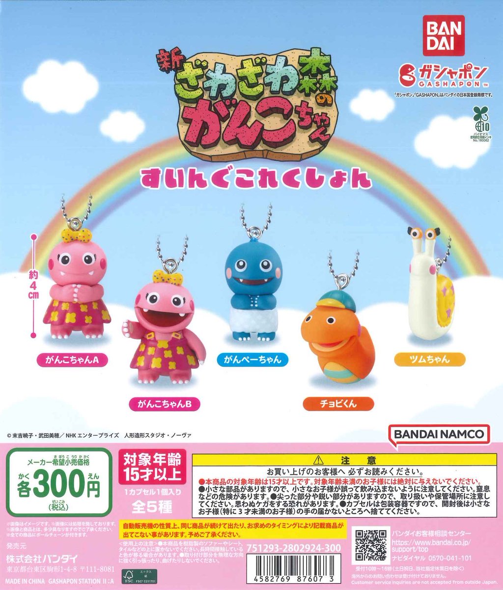 🎀本日の入荷商品①🎀 🪄#ざわざわ森のがんこちゃん すいんぐこれく