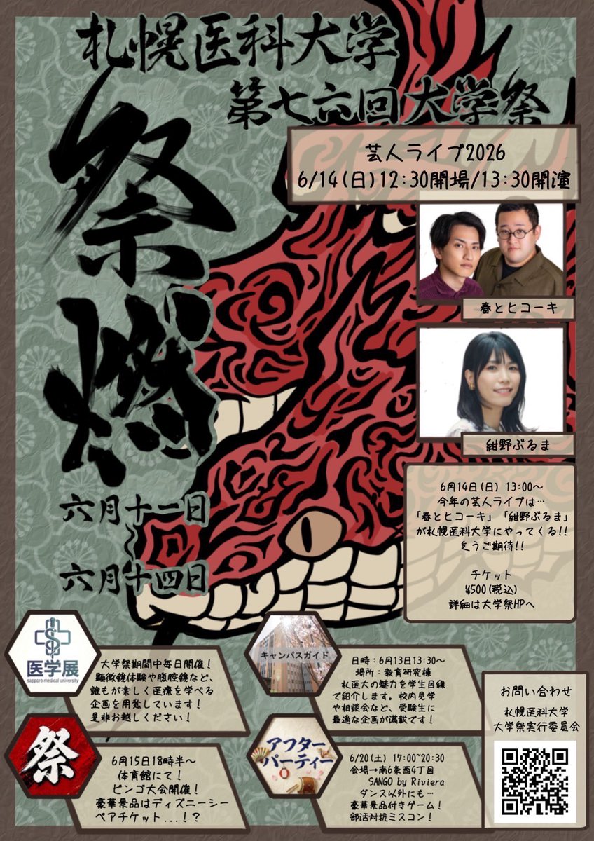 sapmed_fes's tweet photo. 【#札幌医科大 芸人ライブ2026】
今年の大学祭のゲストが決定しました！
今年は「#春とヒコーキ」さん、「#紺野ぶるま」さんです！

■芸人ライブ2026
「春とヒコーキ、紺野ぶるま」
6/14（日）12:30開場/13:30開演
体育館にて開催！

[チケット]
全席自由／¥500-(税込)

発売日等詳細は画像を参照！！ https://t.co/i9clnVPHJ1