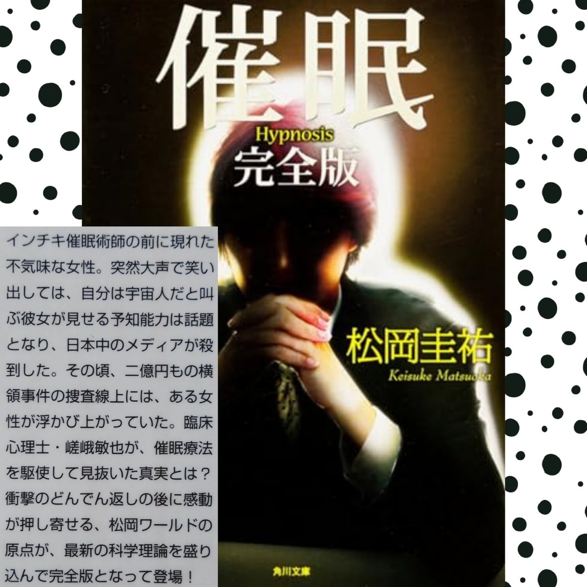 71r0283's tweet photo. ※2枚目ネタバレ感想です💦

①#催眠完全版
#松岡圭祐

#読書記録
#読了
#読書
#読書好き
#本が好き
#読書好きな人と繋がりたい
#読書好きと繋がりたい
#読書垢とつながりたい
#読書垢さんと繋がりたい
#読書垢
#あーやンの読書の記録
#あーやンの栞コレクション
#あーやンのブックカバーコレクション https://t.co/rUfCwz6BIM