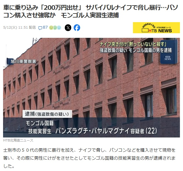 マジヤバくない？😱
また実習生！
北海道でモンゴル人技能実習生(22)が、50代男性の車に乗り込んでサバイバルナイフ突きつけ「200万円出せ」って脅迫してパソコン強奪…
映画の世界の話じゃないんだよ？
安い労働力欲しさに制度を広げた結果、私たちが危険に晒されてるのおかしくない？
これどう思う？