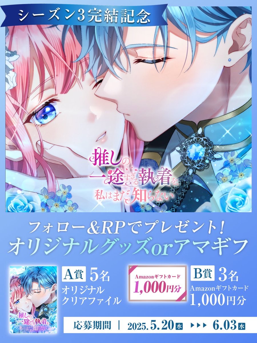 【フォロー申告でおまけアイ追加プレゼント】 ━*＼シーズン3最高潮／*━ フォロー&RPで 限定グッズorアマギフ当たる