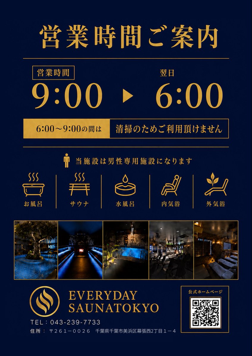MAISA_TOKYO's tweet photo. 【営業時間についてのお知らせ】

毎日サウナ東京 幕張店は、24時間営業を予定しております♨️

なお、6月下旬〜7月上旬オープン予定のお食事・休憩処「はなれ」準備期間中は、
サウナ・大浴場の清掃およびメンテナンスのため、

毎日 6:00〜9:00 の間を営業時間外とさせていただきます。

ご不便をおかけしますがご理解・ご協力のほど、よろしくお願いいたします。