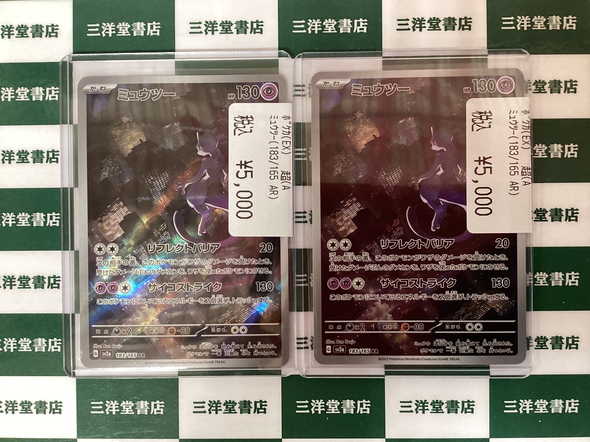 ポケカ 🖤ﾐｭｳﾂｰ(183/165 AR) こちら買取させていただきました❣️ 状態