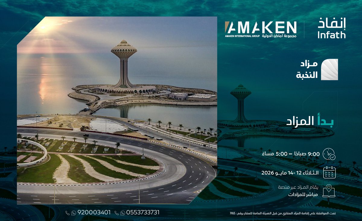 Amaken_Co's tweet photo. انطلق #مزاد_النخبة لطرح مجموعة مميزة من #العقارات
#مواقع_استراتيجية وإطلالات فريدة

المزاد يفتح أمامكم آفاقا جديدة في #الاستثمار_العقاري

موعد المزاد:
يبدأ الثلاثاء 12 مايو 2026
ينتهي الخميس 14 مايو 2026

ابدأ استثمارك مع الفرص التي تستحق المنافسة

للاستفسار: 920003401 – 0553733731