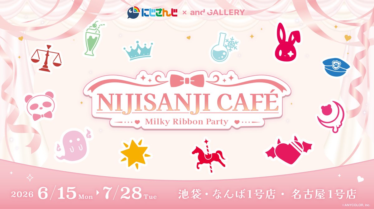 ＼ᐠ 開催決定🔥 ᐟ／
『にじさんじ』#コラボカフェ

"NIJISANJI CAFE - Milky Ribbon Party" 🎀
📍池袋店・なんば1号店・名古屋1号店
📅2026/6/15(月)〜7/28(火)

白を基調に、それぞれのカラーのリボンを纏った12名のライバーが登場します🤍
続報をお楽しみに…👀💞

#にじandGALLERY