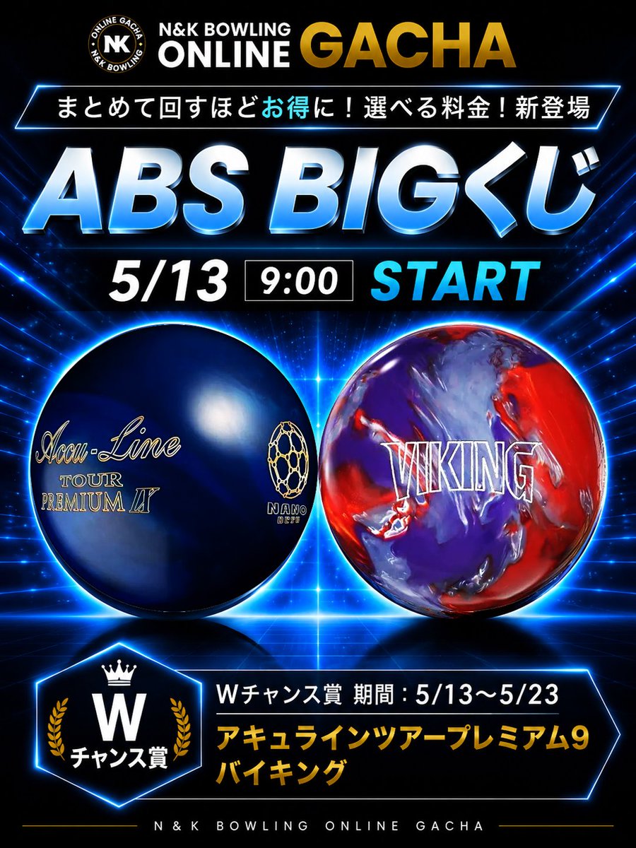 🎳🔥【N&K ONLINE GACHA】🔥🎳 ABS BIGくじ 開催決定✨ 5/13 9:00