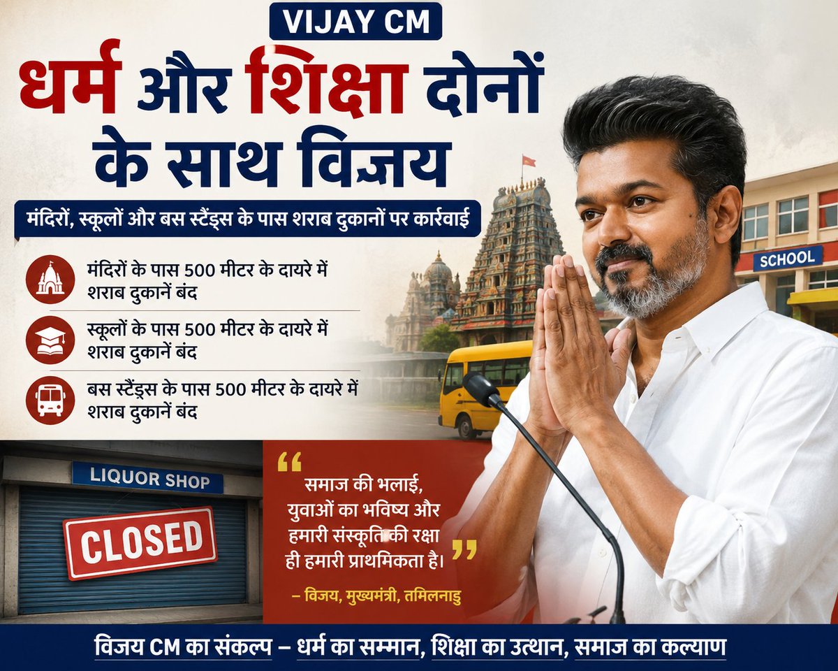 TheMask9k's tweet photo. “विजय ने धर्म और शिक्षा — दोनों के सम्मान में उठाया बड़ा कदम, मंदिरों और स्कूलों के पास की शराब दुकानों पर कार्रवाई” https://t.co/HXSUR9tqsh