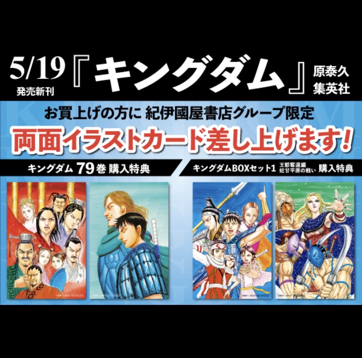 キングダム　1~64巻（限定ブックカバー、入門ガイド付） 5月19日発売キングダム79巻購入特典 現段階で分かってるのが ▶︎未来