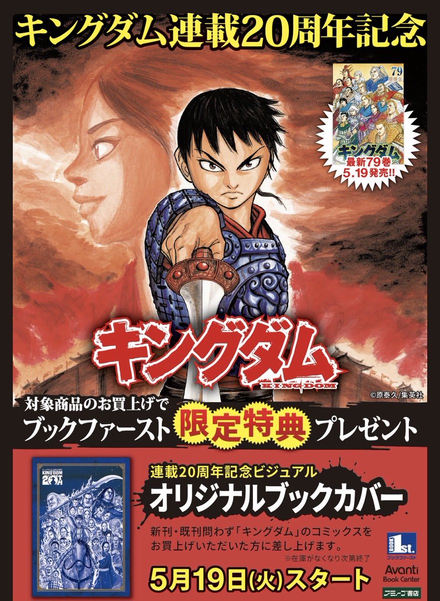 5月19日発売キングダム79巻購入特典 現段階で分かってるのが ▶︎未来