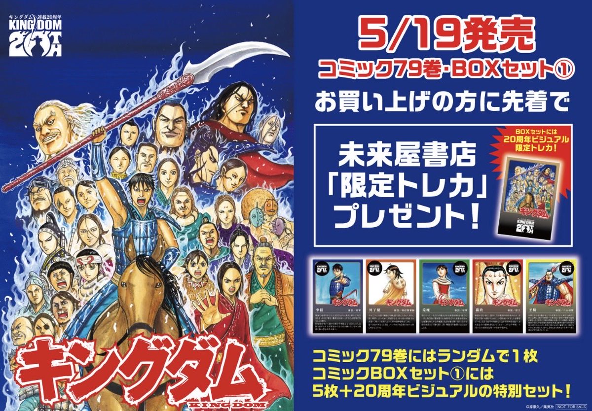 5月19日発売キングダム79巻購入特典 現段階で分かってるのが ▶︎未来